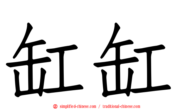 缸缸
