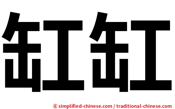 缸缸