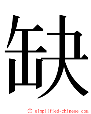 缺 ming font