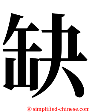 缺 serif font