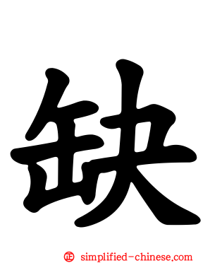 缺