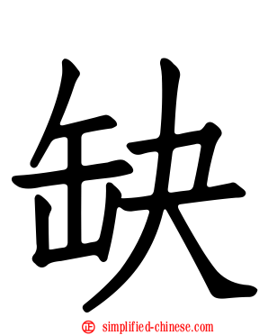 缺
