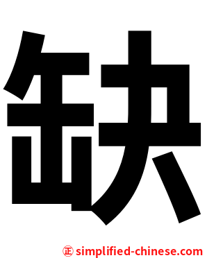 缺
