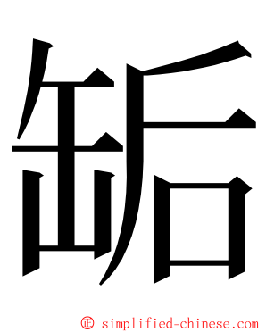 缿 ming font