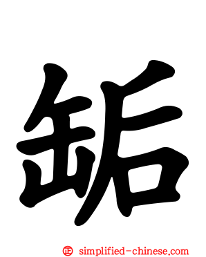 缿