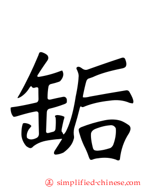 缿