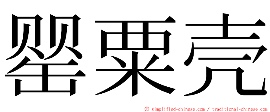 罂粟壳 ming font