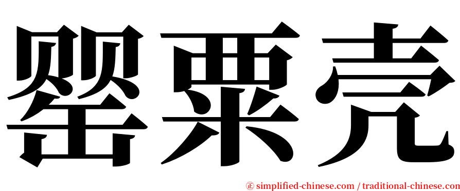 罂粟壳 serif font