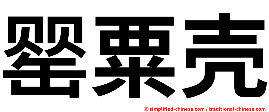 罂粟壳
