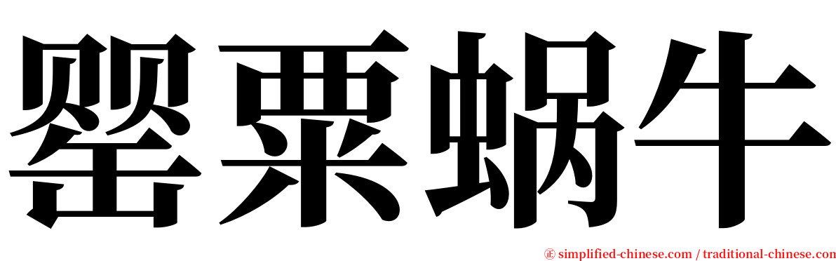 罂粟蜗牛 serif font