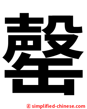 罄
