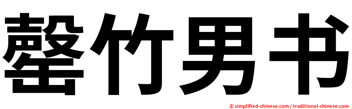 罄竹男书