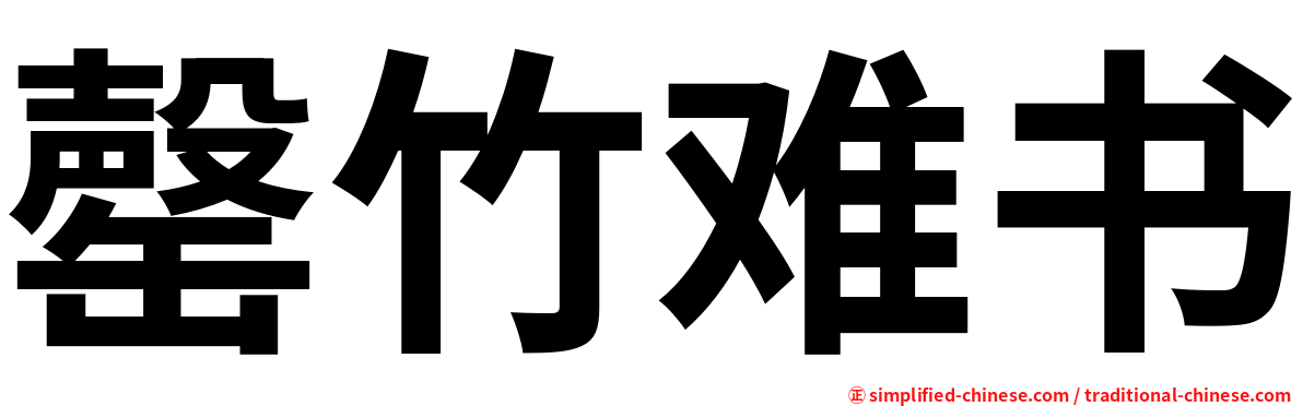 罄竹难书