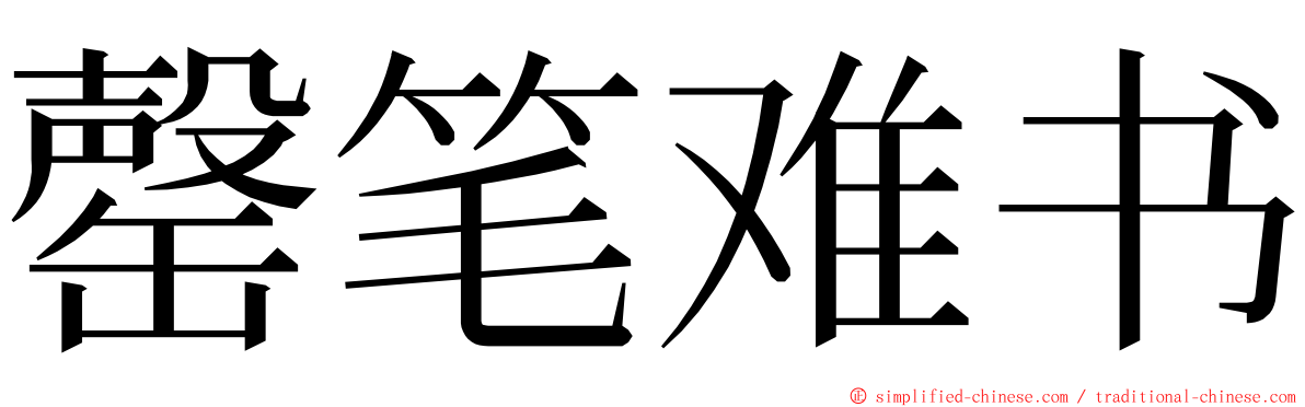 罄笔难书 ming font