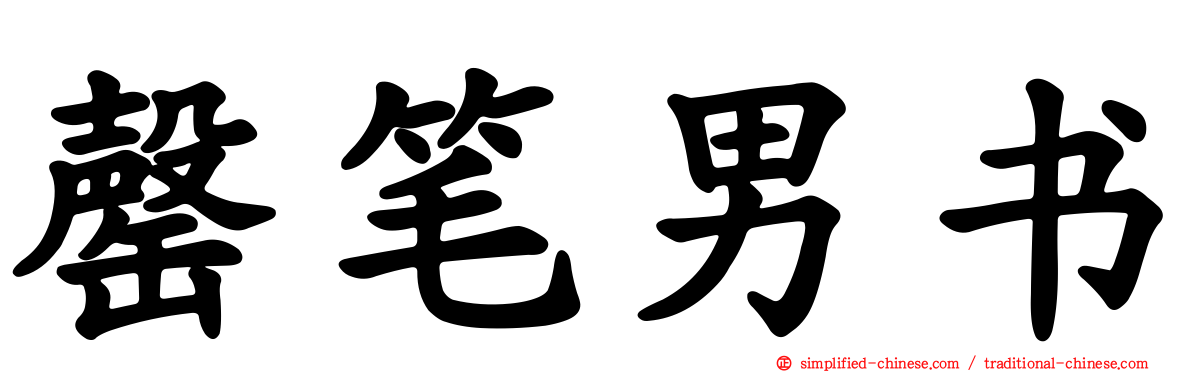 罄笔男书