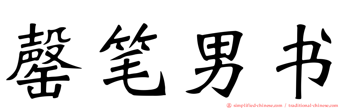 罄笔男书