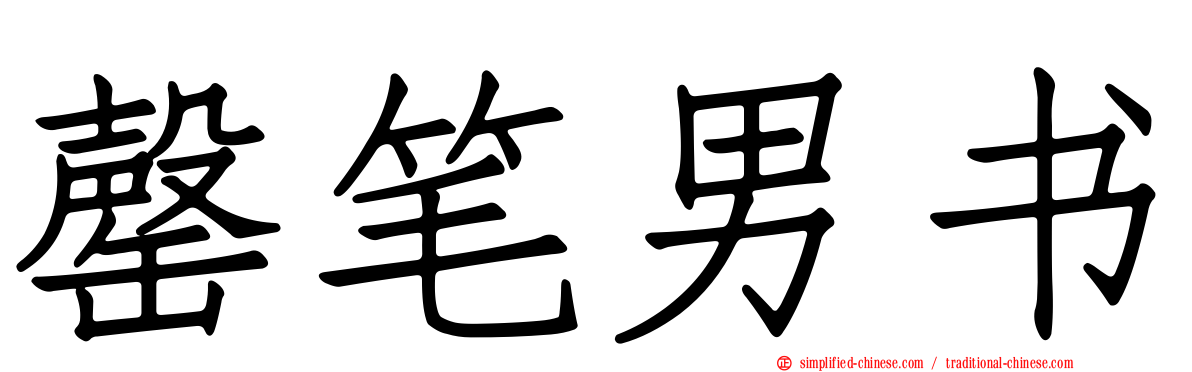 罄笔男书