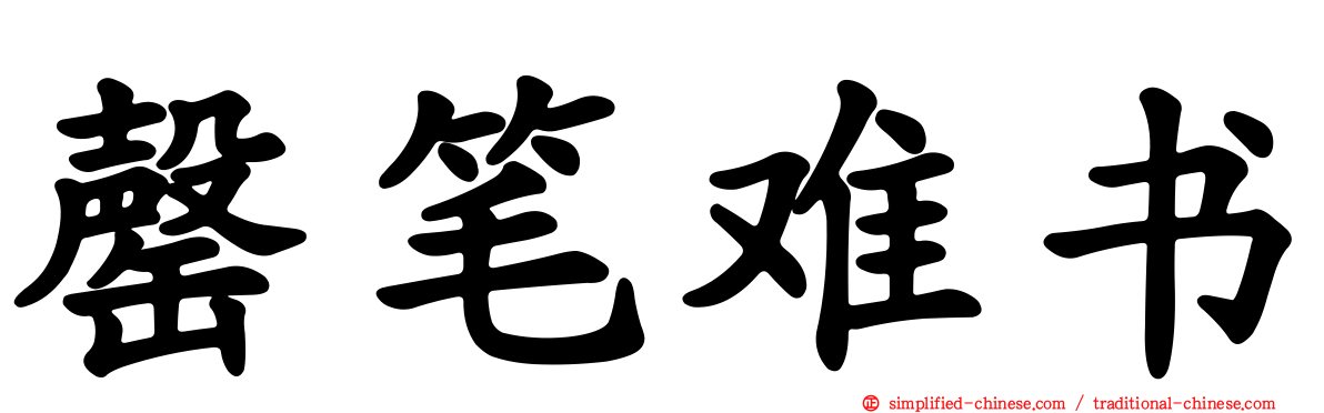罄笔难书