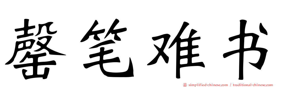 罄笔难书
