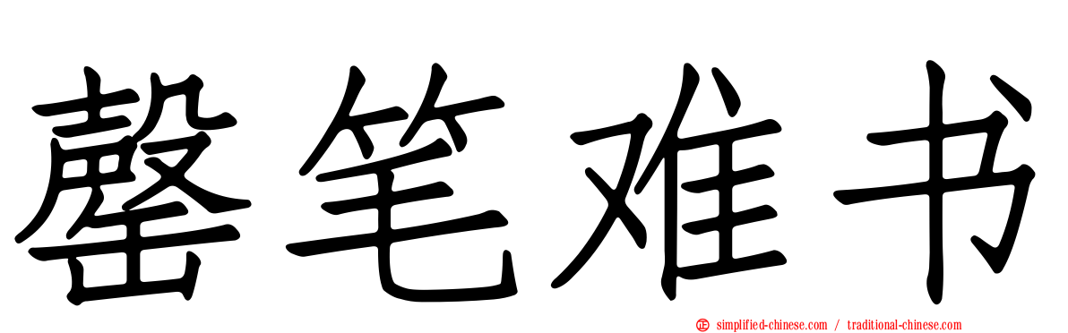 罄笔难书