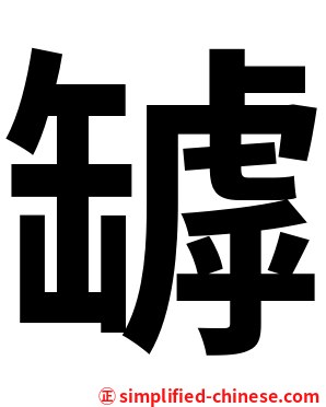 罅