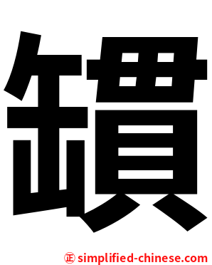 罆
