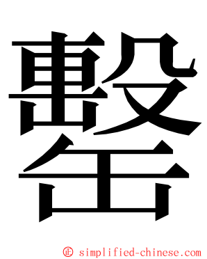 罊 ming font