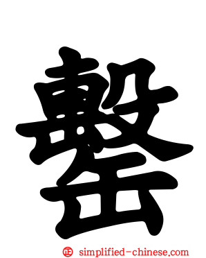 罊