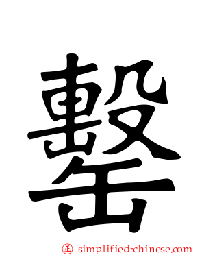 罊