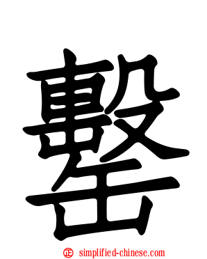 罊
