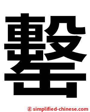 罊