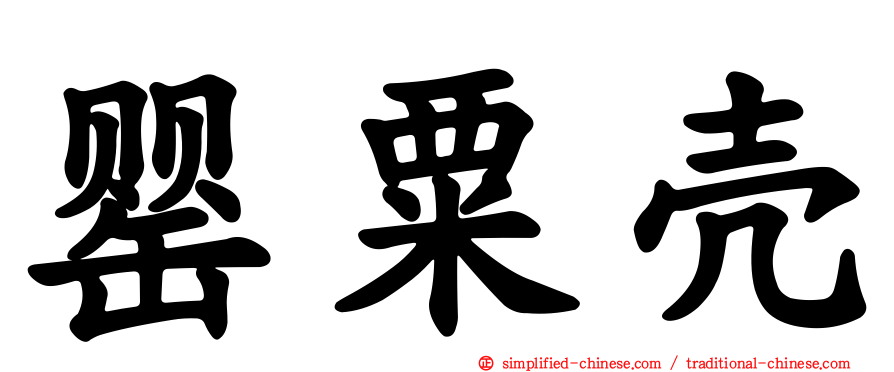 罂粟壳