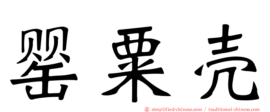 罂粟壳