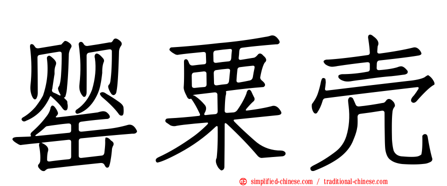 罂粟壳