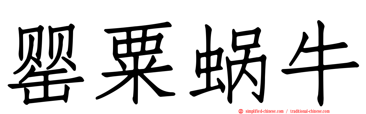 罂粟蜗牛