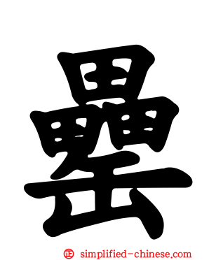 罍