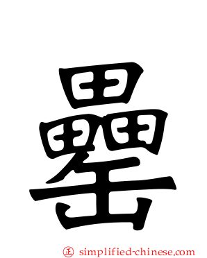 罍
