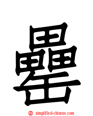罍