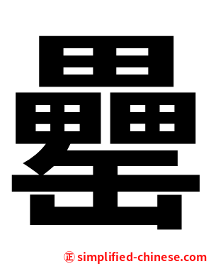 罍
