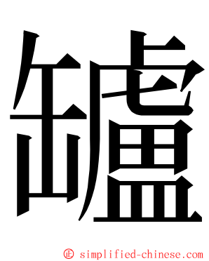 罏 ming font