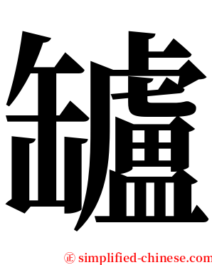 罏 serif font