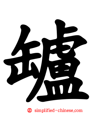 罏