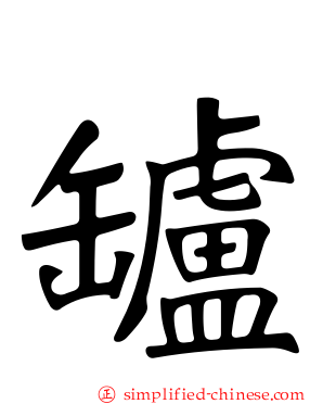罏