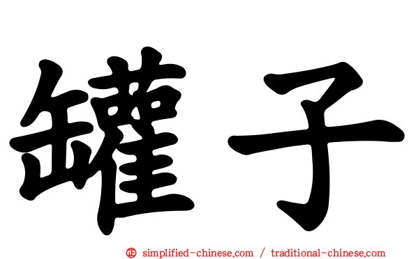 罐子