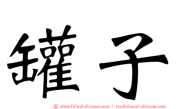 罐子