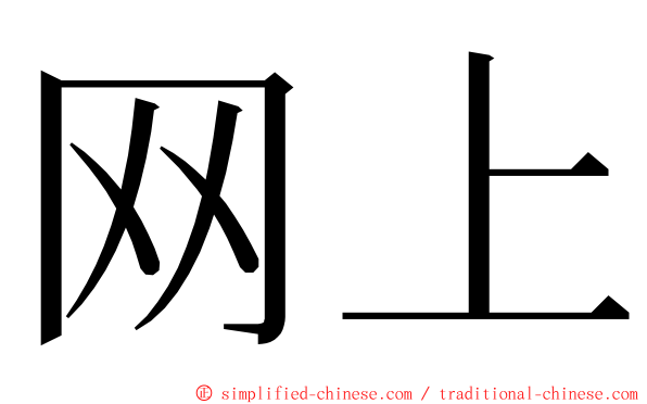 网上 ming font