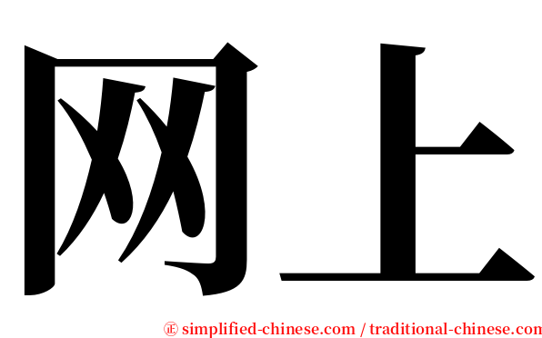 网上 serif font