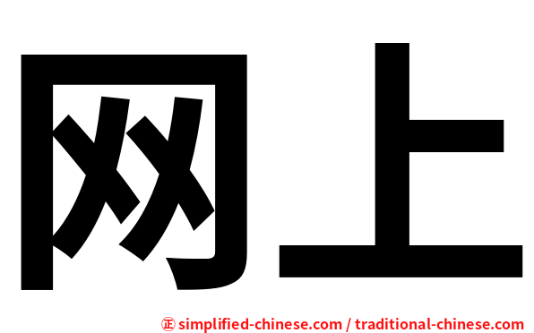 网上