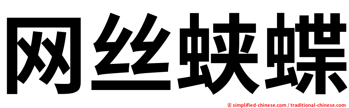 网丝蛱蝶