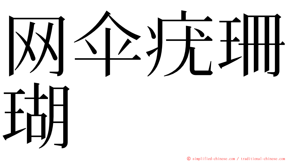 网伞疣珊瑚 ming font